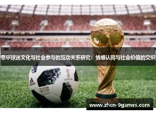 意甲球迷文化与社会参与的互动关系研究：情感认同与社会价值的交织