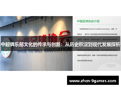 中超俱乐部文化的传承与创新：从历史积淀到现代发展探析