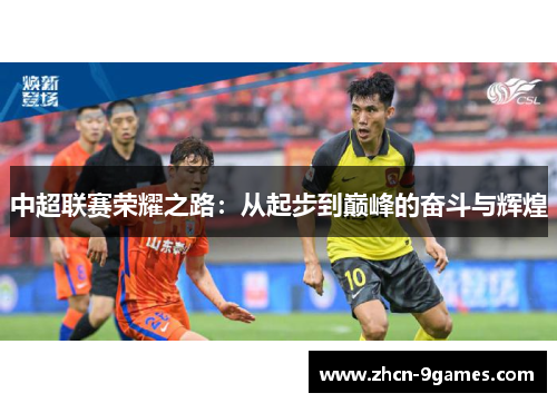 中超联赛荣耀之路：从起步到巅峰的奋斗与辉煌