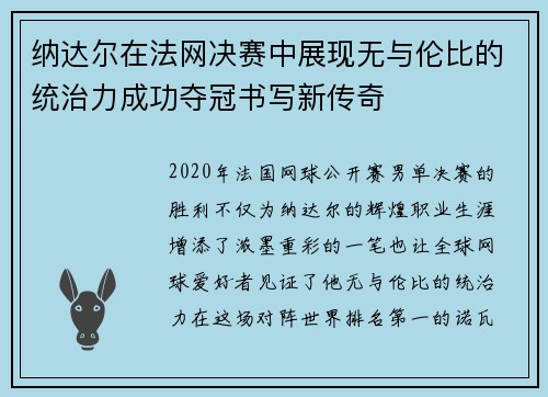 纳达尔在法网决赛中展现无与伦比的统治力成功夺冠书写新传奇