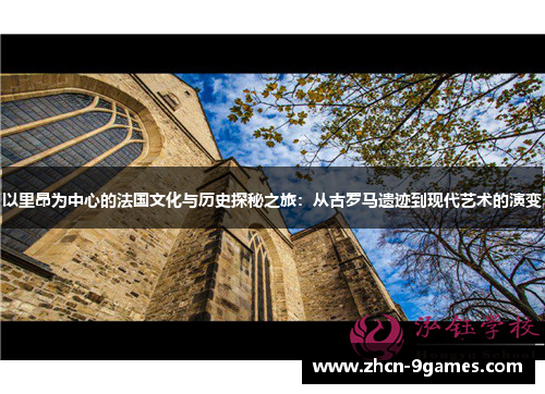 以里昂为中心的法国文化与历史探秘之旅：从古罗马遗迹到现代艺术的演变
