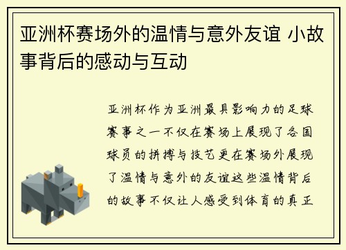 亚洲杯赛场外的温情与意外友谊 小故事背后的感动与互动