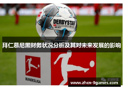 拜仁慕尼黑财务状况分析及其对未来发展的影响