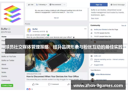 球员社交媒体管理策略：提升品牌形象与粉丝互动的最佳实践