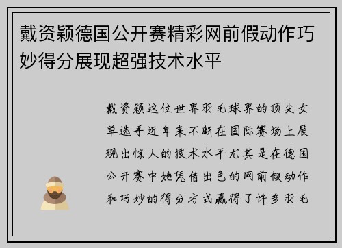 戴资颖德国公开赛精彩网前假动作巧妙得分展现超强技术水平