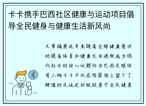 卡卡携手巴西社区健康与运动项目倡导全民健身与健康生活新风尚