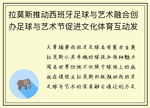 拉莫斯推动西班牙足球与艺术融合创办足球与艺术节促进文化体育互动发展