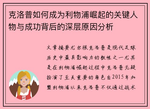 克洛普如何成为利物浦崛起的关键人物与成功背后的深层原因分析