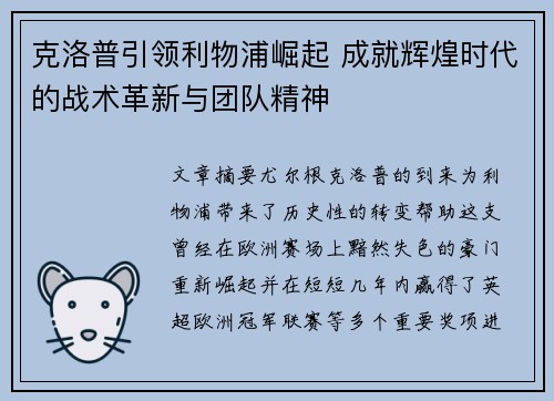 克洛普引领利物浦崛起 成就辉煌时代的战术革新与团队精神