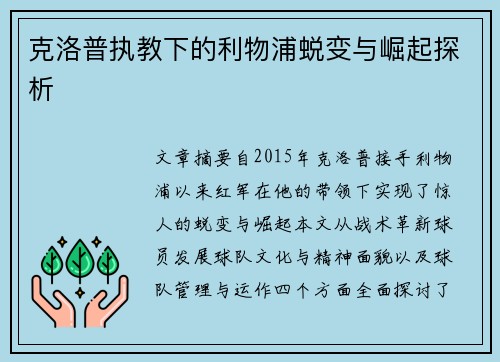 克洛普执教下的利物浦蜕变与崛起探析