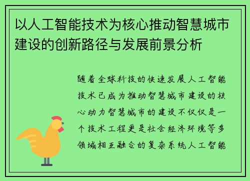 以人工智能技术为核心推动智慧城市建设的创新路径与发展前景分析