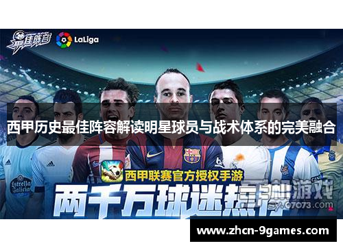 西甲历史最佳阵容解读明星球员与战术体系的完美融合