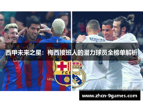 西甲未来之星：梅西接班人的潜力球员全榜单解析