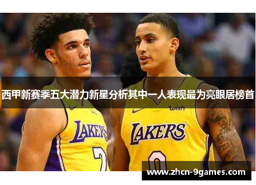 西甲新赛季五大潜力新星分析其中一人表现最为亮眼居榜首