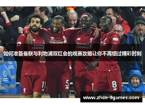 如何准备曼联与利物浦双红会的观赛攻略让你不再错过精彩时刻