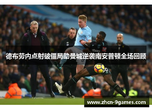 德布劳内点射破僵局助曼城逆袭南安普顿全场回顾