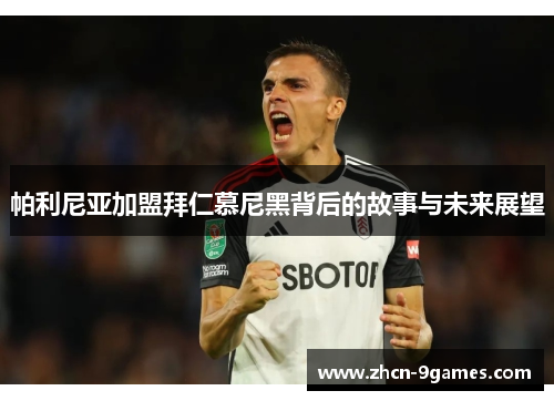帕利尼亚加盟拜仁慕尼黑背后的故事与未来展望