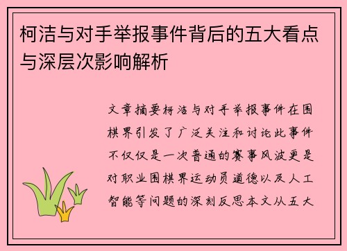 柯洁与对手举报事件背后的五大看点与深层次影响解析