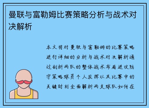 曼联与富勒姆比赛策略分析与战术对决解析