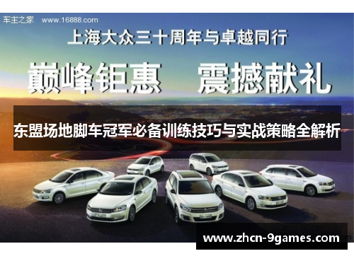 东盟场地脚车冠军必备训练技巧与实战策略全解析
