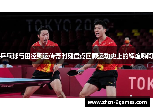 乒乓球与田径奥运传奇时刻盘点回顾运动史上的辉煌瞬间