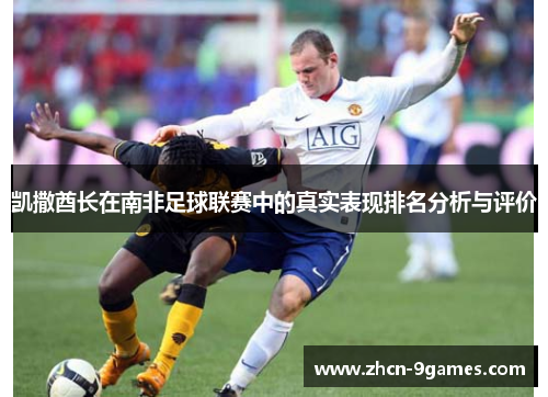 凯撒酋长在南非足球联赛中的真实表现排名分析与评价