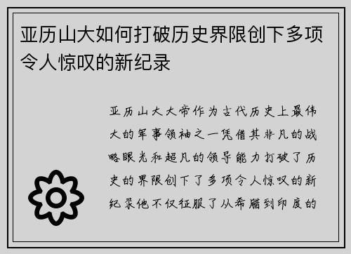 亚历山大如何打破历史界限创下多项令人惊叹的新纪录