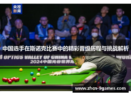 中国选手在斯诺克比赛中的精彩晋级历程与挑战解析