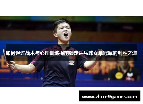 如何通过战术与心理训练提前锁定乒乓球女单冠军的制胜之道