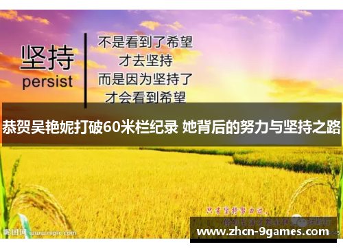 恭贺吴艳妮打破60米栏纪录 她背后的努力与坚持之路