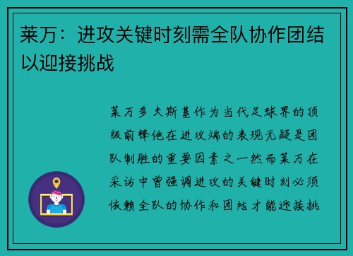 莱万：进攻关键时刻需全队协作团结以迎接挑战