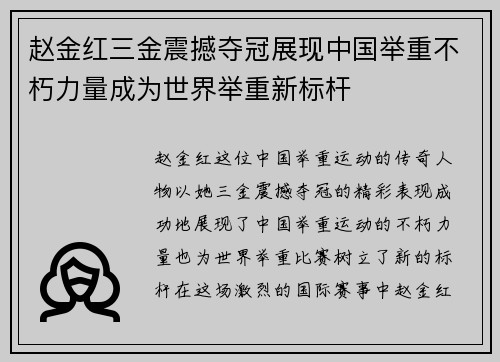 赵金红三金震撼夺冠展现中国举重不朽力量成为世界举重新标杆