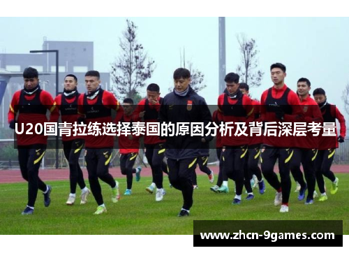 U20国青拉练选择泰国的原因分析及背后深层考量