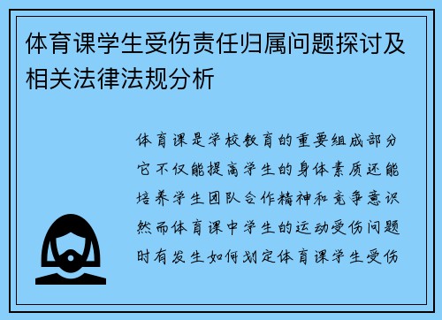 体育课学生受伤责任归属问题探讨及相关法律法规分析