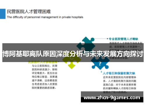 博阿基耶离队原因深度分析与未来发展方向探讨