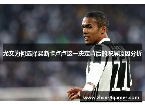 尤文为何选择买断卡卢卢这一决定背后的深层原因分析