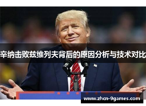 辛纳击败兹维列夫背后的原因分析与技术对比