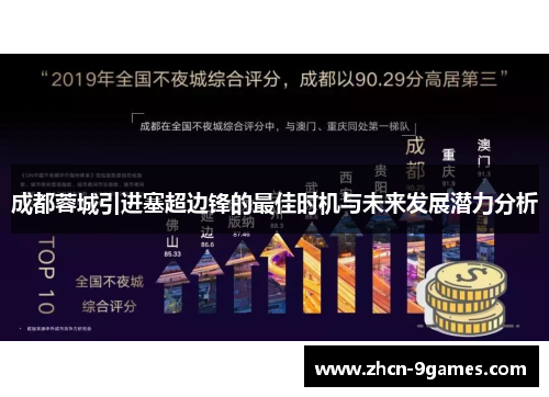 成都蓉城引进塞超边锋的最佳时机与未来发展潜力分析