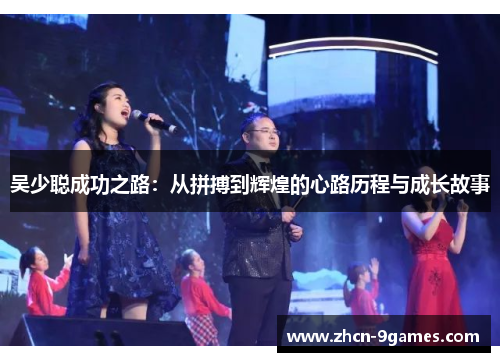 吴少聪成功之路：从拼搏到辉煌的心路历程与成长故事