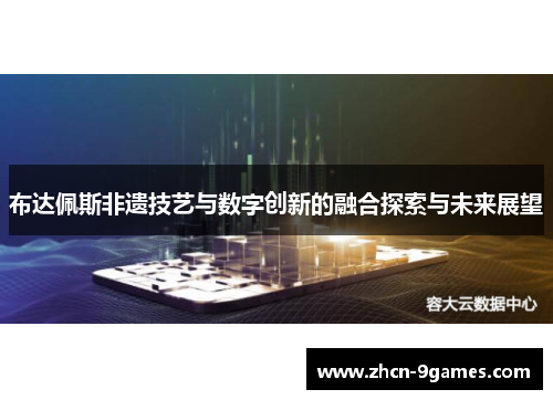 布达佩斯非遗技艺与数字创新的融合探索与未来展望
