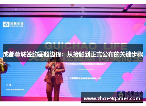 成都蓉城签约塞超边锋：从接触到正式公布的关键步骤