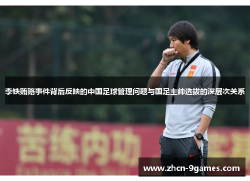 李铁贿赂事件背后反映的中国足球管理问题与国足主帅选拔的深层次关系