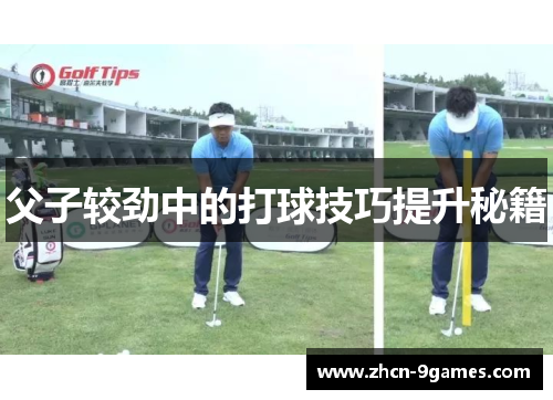 父子较劲中的打球技巧提升秘籍