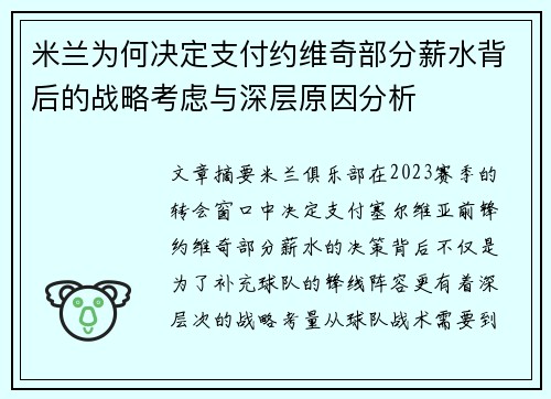 米兰为何决定支付约维奇部分薪水背后的战略考虑与深层原因分析