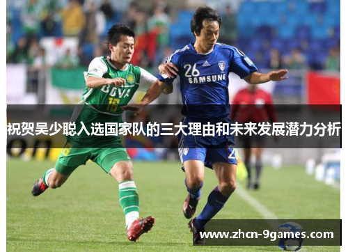 祝贺吴少聪入选国家队的三大理由和未来发展潜力分析