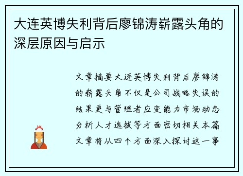 大连英博失利背后廖锦涛崭露头角的深层原因与启示