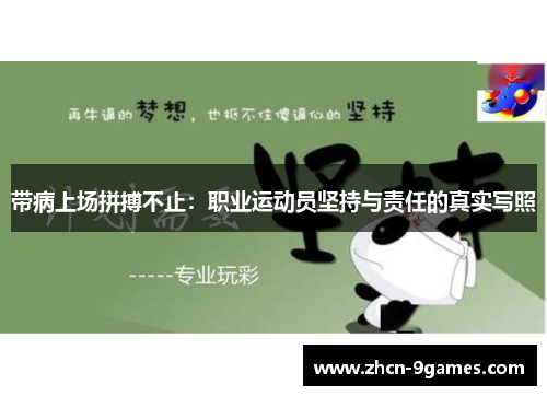 带病上场拼搏不止：职业运动员坚持与责任的真实写照