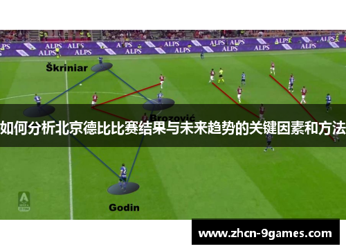 如何分析北京德比比赛结果与未来趋势的关键因素和方法