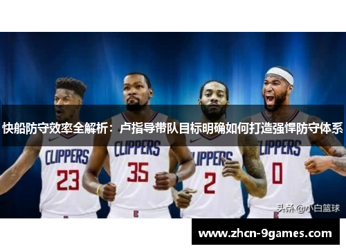 快船防守效率全解析：卢指导带队目标明确如何打造强悍防守体系