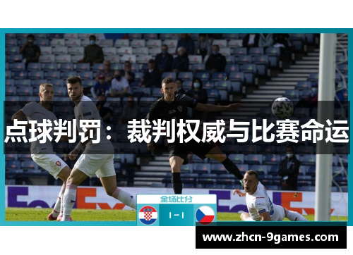 点球判罚：裁判权威与比赛命运